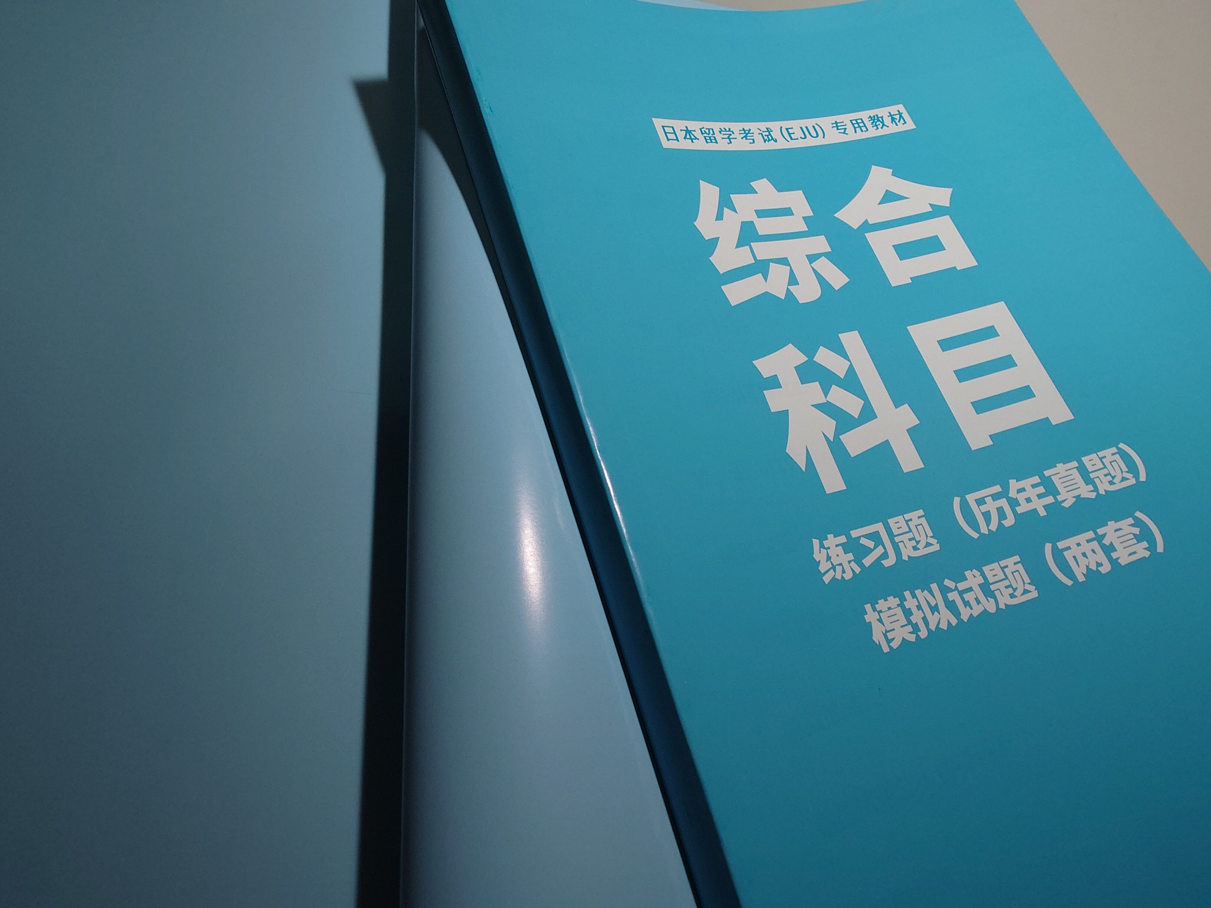 EJU日本留考教材文科综合模拟试题专用书籍世界图书出版社日语真题解析