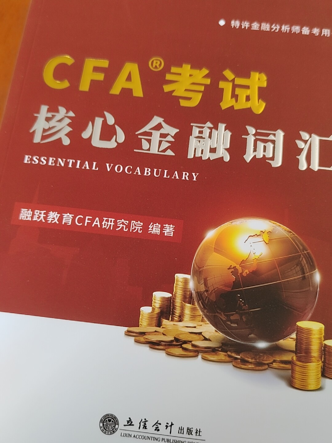 2026备考CFA一级二级三级核心金融词汇手册搭配cfa英文教材notes特许金融分析师融跃教育中文备考手册词典送视频题库模拟题电子版