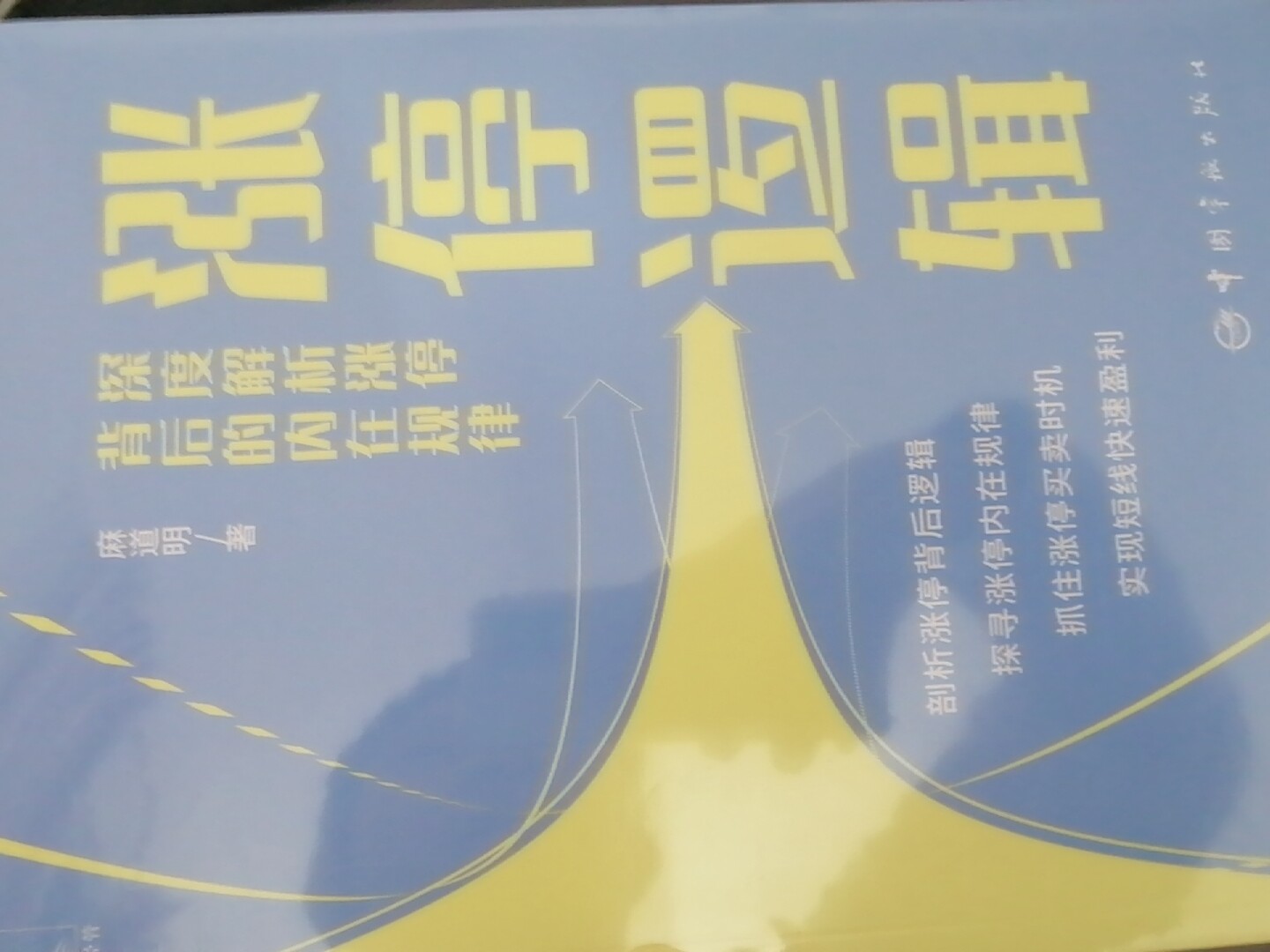 漲停邏輯金融投資書麻道明解析股市新華書店正版經管