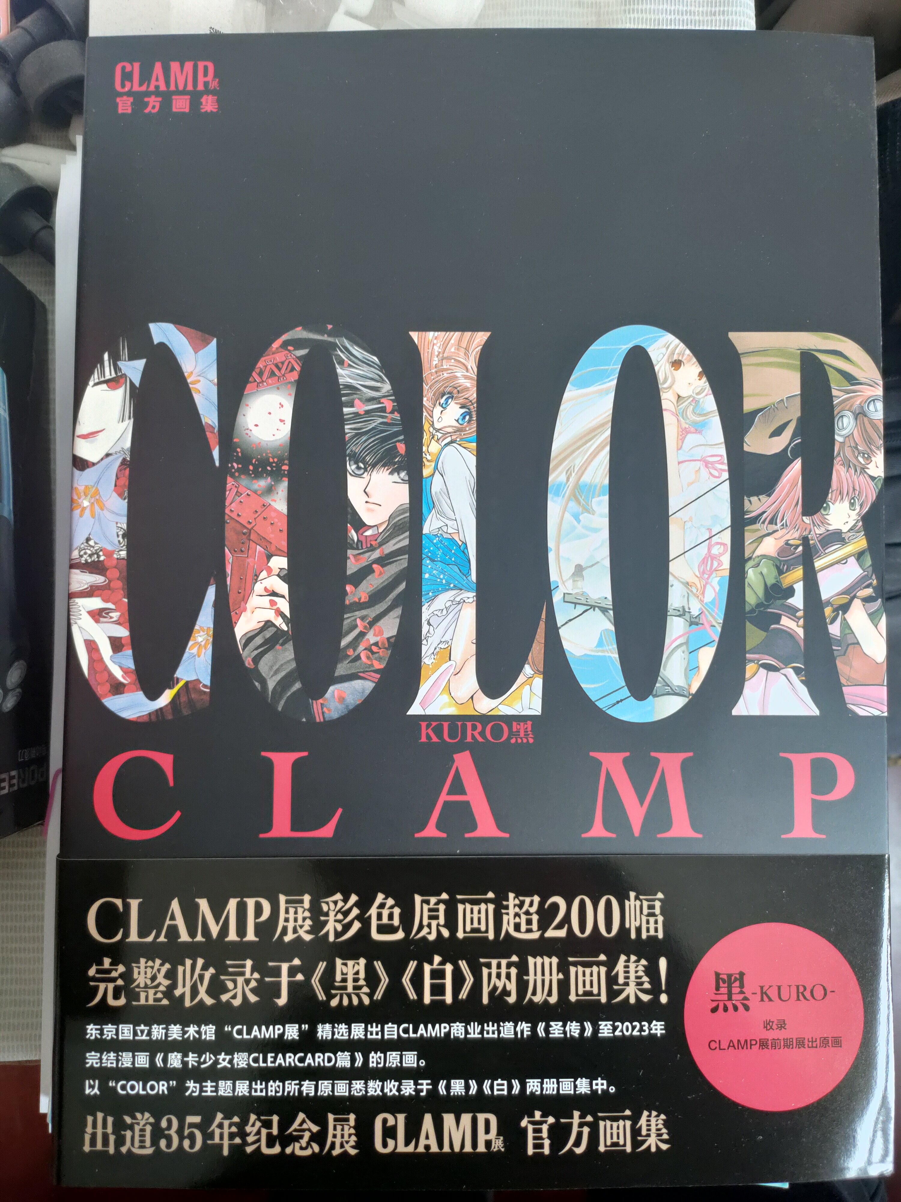 特典色紙*2+複製卡*6】CLAMP展官方畫集COLOR KURO黑+COLOR SHIRO白