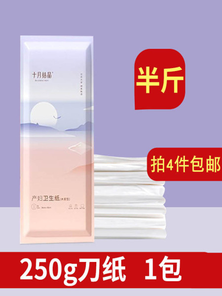 十月结晶月子纸产妇卫生纸巾孕妇产后用品产褥期产房刀纸半斤