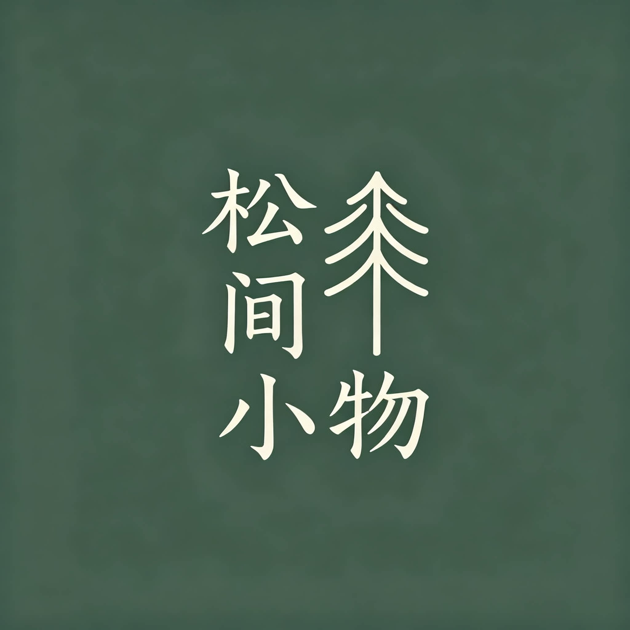 松间小物疗愈星球