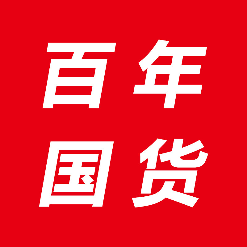 百年国货