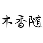 木香随