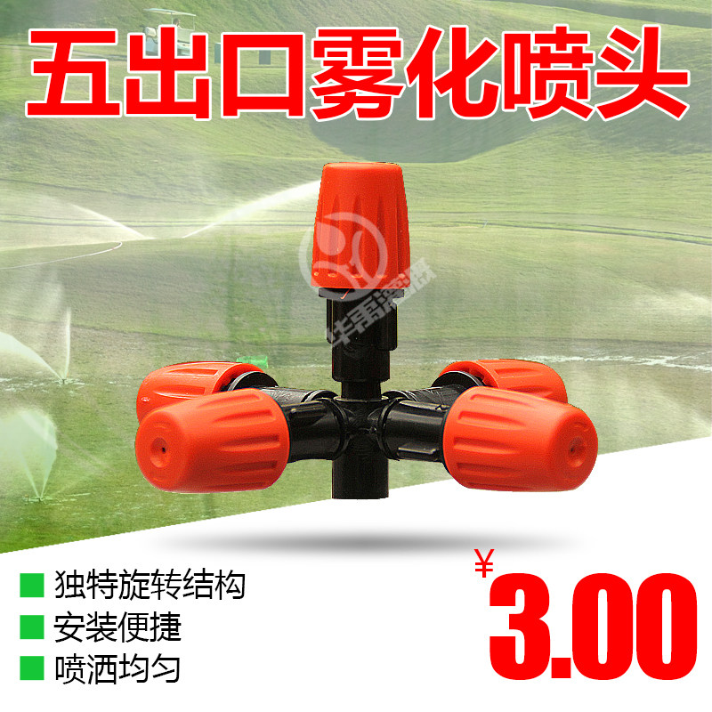 Greenhouse micro-nozzle 5 outlet adjustable atomization nozzle cooling dust-proof atomization nozzle seedling plus wet
