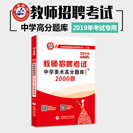 山香版2019教师招聘考试教师考编中学美术高