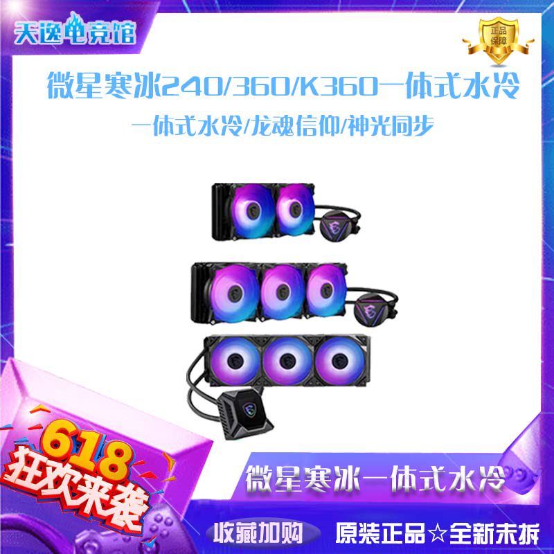 Microscope (MSI) Frost 240R 360R K360 Cold Ice Integrated CPU Water Cooling Radiometer Synchronization