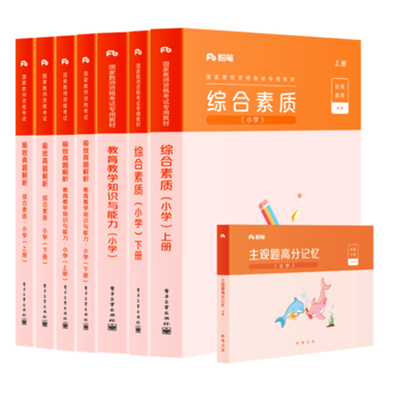 【粉笔】 2020年小学教师证资格证教材