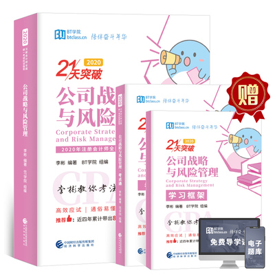 公司战略与风险管理2020年会计师考试
