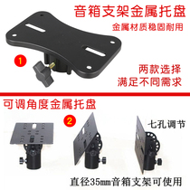 Speaker stand Sound stand special base Metal tray Adjustable angle 90 degrees thickened iron plate tray base plate