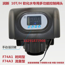 Runxin water treatment multi-function control valve head for water softener F74A1 A3 10T H time flow type