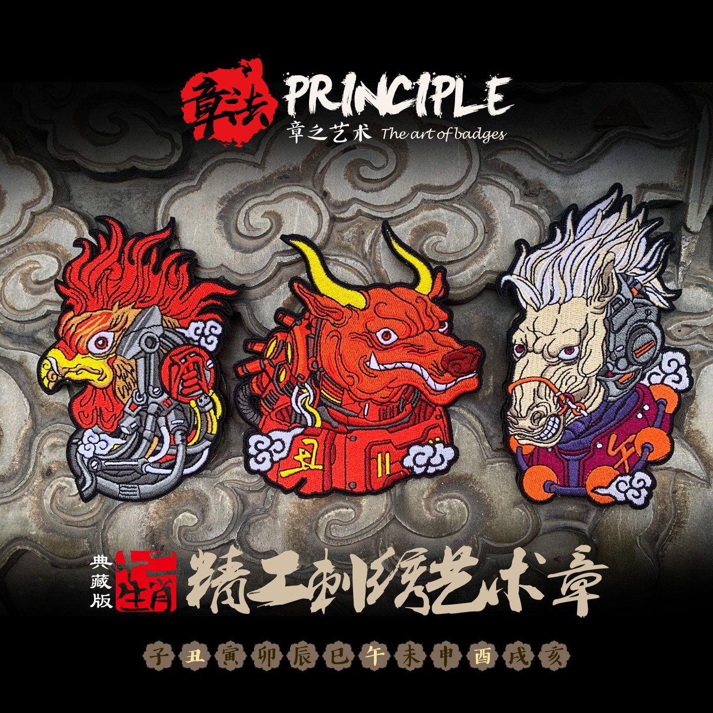 章法文创十二生肖刺绣士气章:传统与赛博朋克的艺术碰撞-魔术贴-淘宝好物网