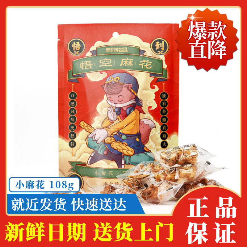 Three squirrels pretty waist twist 108g black sugar snacks Tianjin flavor store full of# 3HOX#