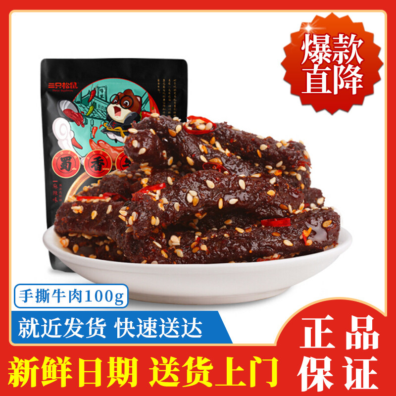 Three squirrels with spicy notes of Shu aromas ripping beef jerky meat Dry 100g casual snacks Meat Preserved 10 pieces#HGGM#