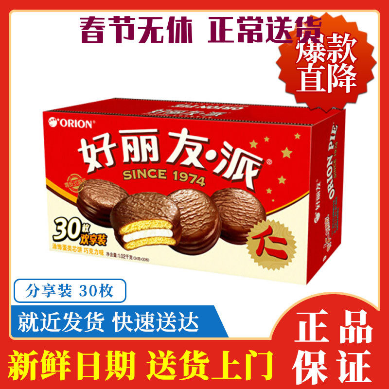 Orion Haoliyou Chocolate Pie 30 1020g Boxes Snack Gift Box 4 Pieces# 4P7E#