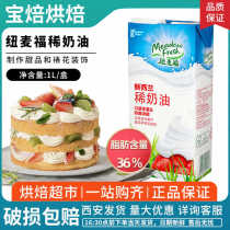New Zealand imported light cream animal-based decoration household cake tart baking ingredients light cream