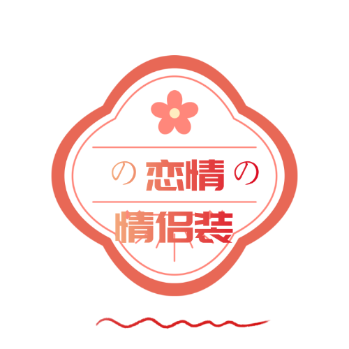 恋情の情侣装