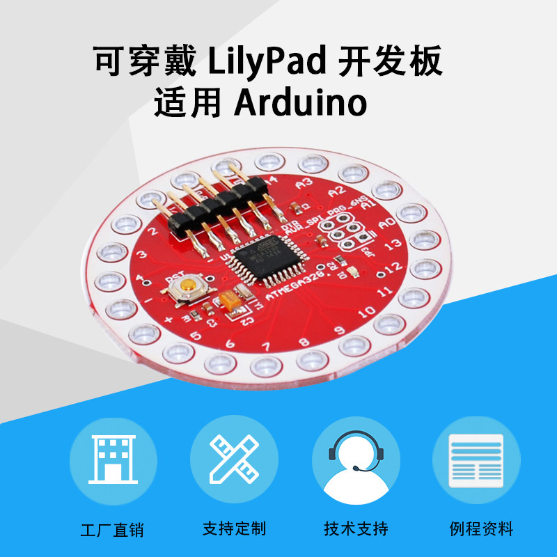lilypad ATmega328主控板可穿戴式开发板 适用arduino创客DIY配件