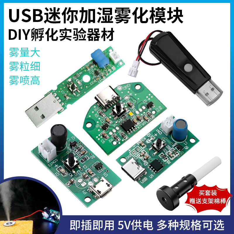 加湿器5V USB喷雾模块雾化片电子DIY孵化实验器材集成电路驱动板