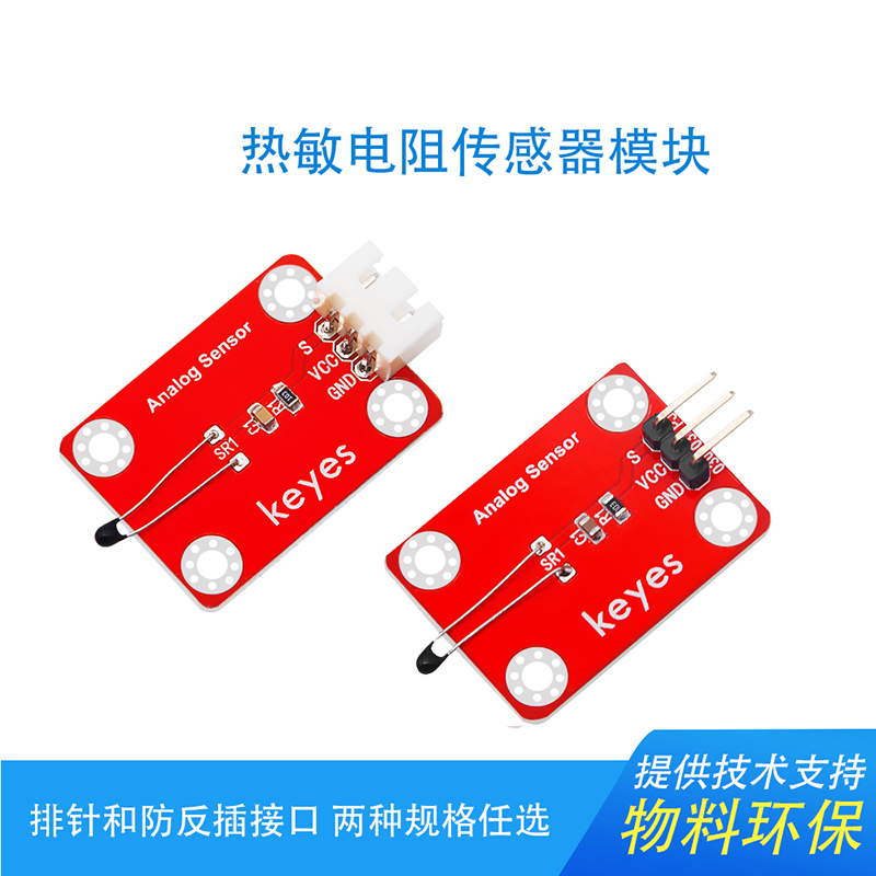 keyes 热敏传感器 温度传感器模块  兼容arduino micro bit 环保