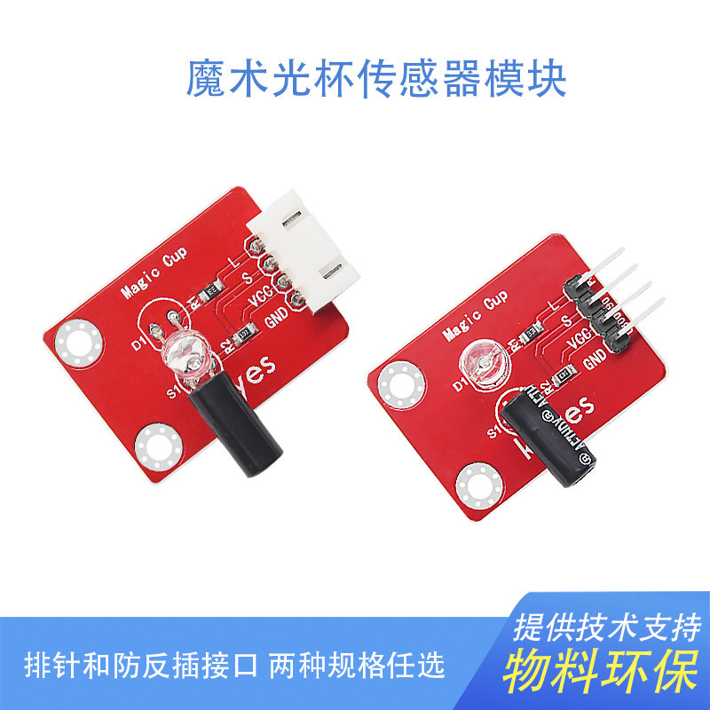 魔术光杯传感器模块一对兼容arduino micro bit 创客DIY实验配件