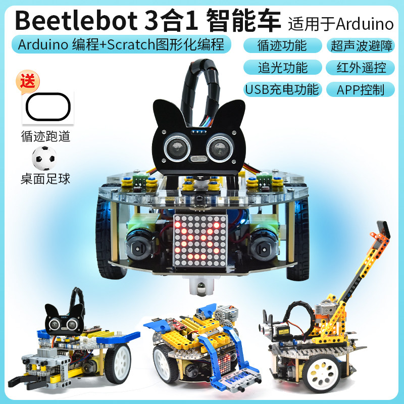 Scratch图形编程小车Stem循迹避障机器人可变形态兼容Arduino积木