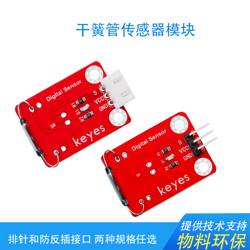 KEYES干簧管传感器模组 大磁簧感应相容Arduino与Micro Bit