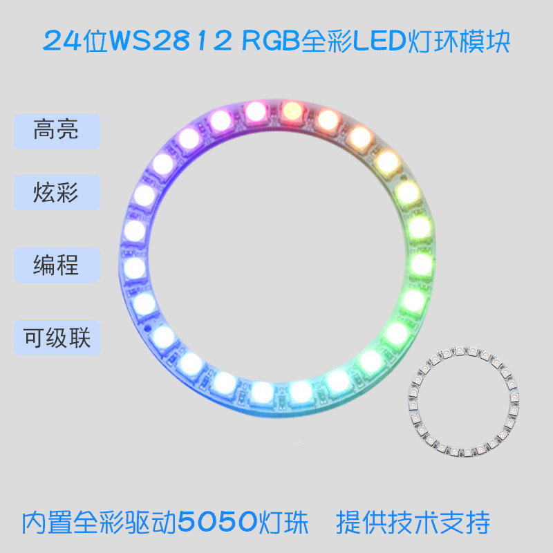 24位WS2812 5050 RGB内置LED全彩驱动圆环形彩灯模块 适用arduino