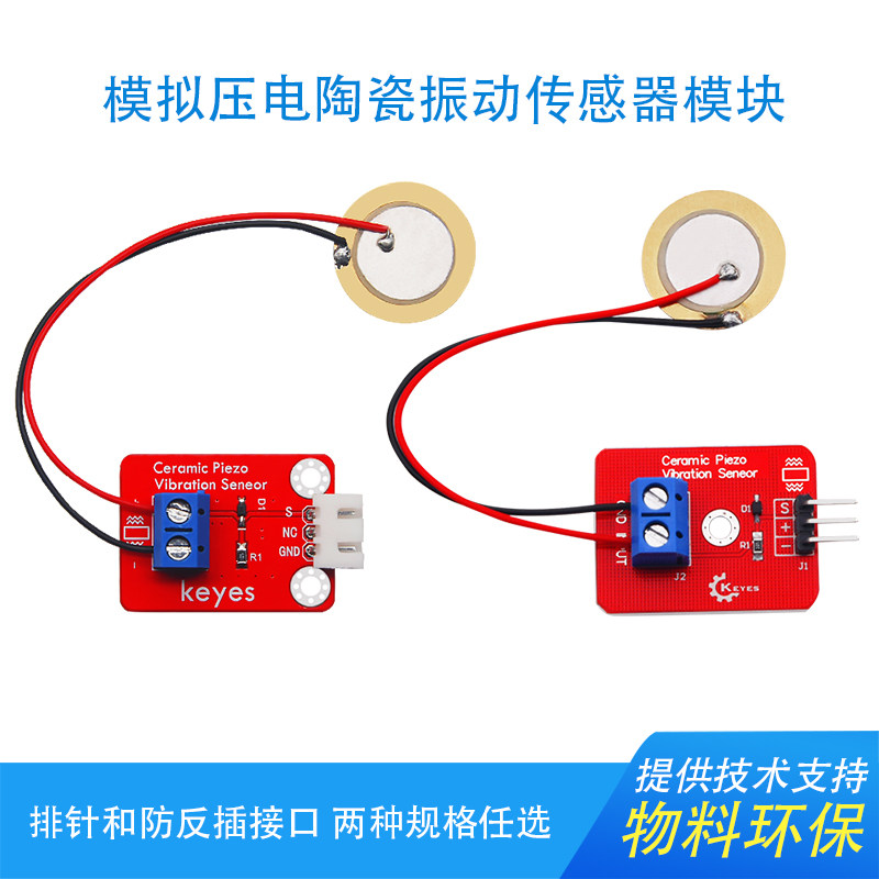 KEYES 模拟压电陶瓷振动传感器 压电电子积木 兼容arduino单片机