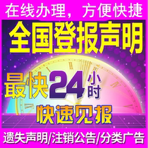 全国登报挂失遗失声明营业执照注销减资公告环评债权公示拍卖公告