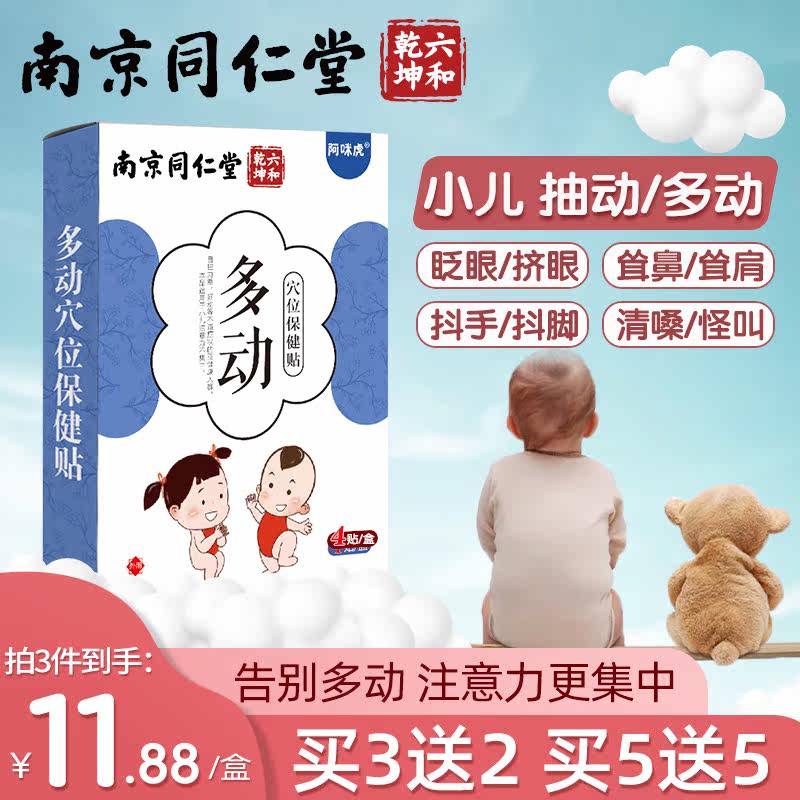 Nanjing Tongrentang children's ADHD paste tics navel paste children's training inattention to blink