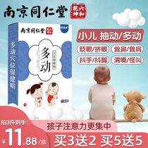 Nanjing Tongrentang childrens hyperactivity disorder stickup Belly Button Small Child training attentions do not focus blinking