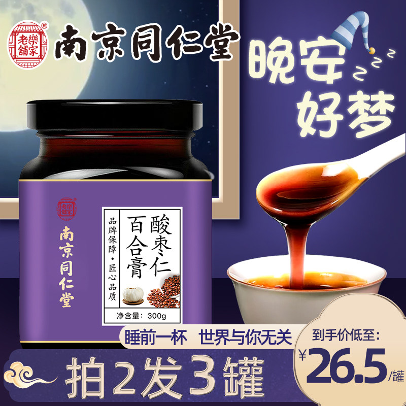 Nanjing Tongrentang sour jujube seed paste lily and tuckahoe tea soup poor quality of sleep