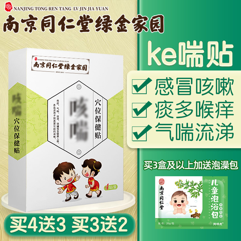 Nanjing Tongrentang baby cough and stick with child cough sputum qi and cold infant traditional Chinese medicine acupoint sticking belly button