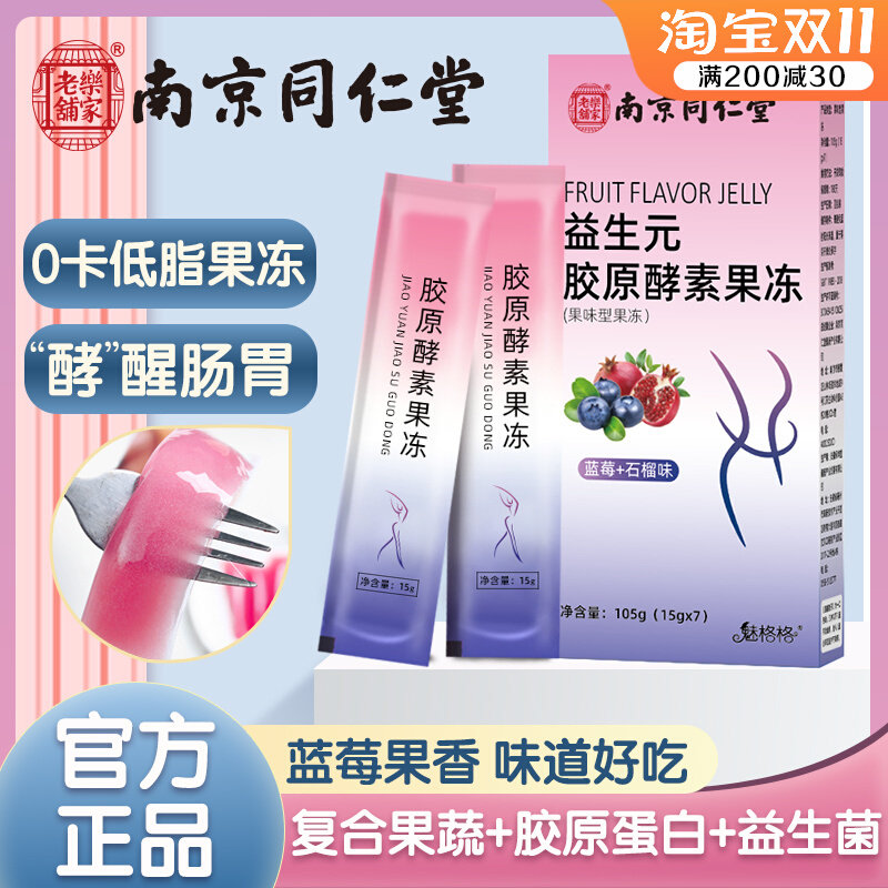 Nanjing Tongrentang prebiotic collagen enzyme jelly blueberry flavor compound fruit and vegetable powder probiotics non-white kidney beans