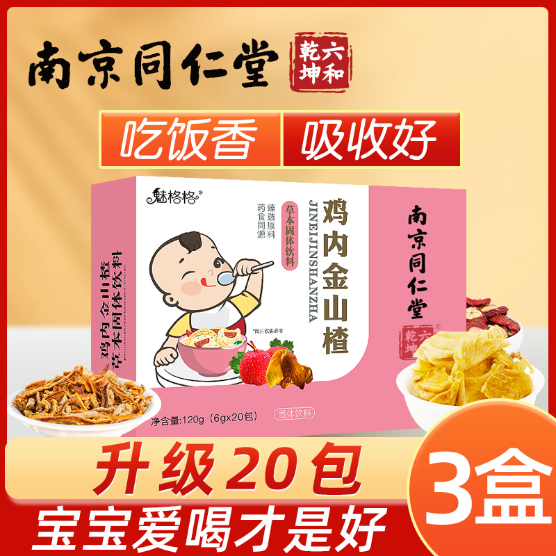 3 boxes of Nanjing Tongrentang chicken inner gold powder hawthorn chicken inner gold tablets children's spleen and stomach six substances cream baby