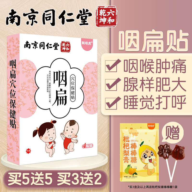 Nanjing Tongrentang children's throat flat paste children's tonsil hypertrophy and swelling baby's throat swelling and pain inflammation cough paste