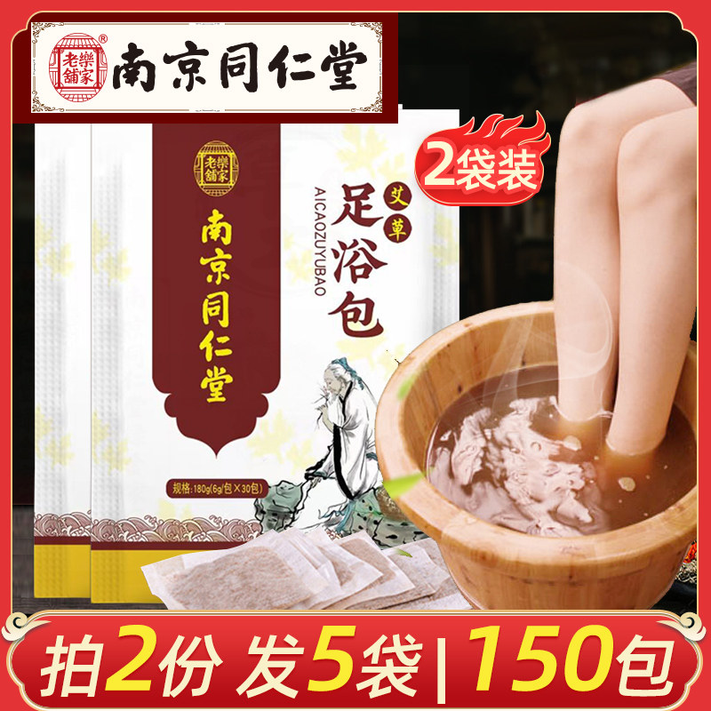Nanjing Tongrentang foot bath Chinese medicine bag mugwort wormwood foot bath powder wet heavy sleep poor ginger safflower herbal bag