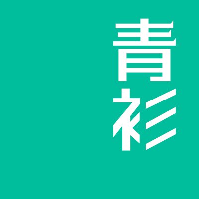 青衫设计的LOGO