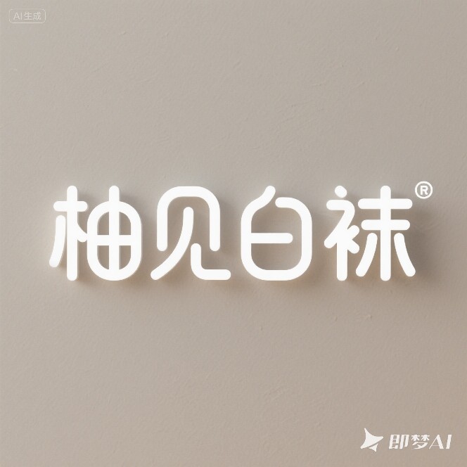 柚见白袜