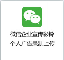 WeChat Song Enterprise Advertising Recording and Propaganda Color Bell Link Link Upload Permanent Open Production