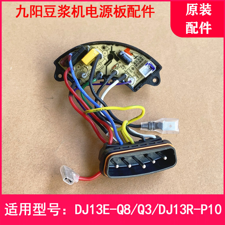 Jiuyang soybean milk machine accessories DJ13R-P10 DJ13E-Q8 assorted plug seat rectification circuit power cord road board