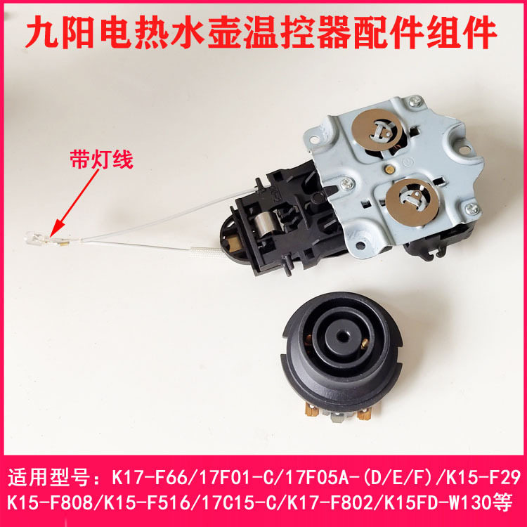 Joyoung Electric Water Kettle 17F05A-E/K17-F66/K17F01-C/F802 Thermostat Connection Switch Accessories