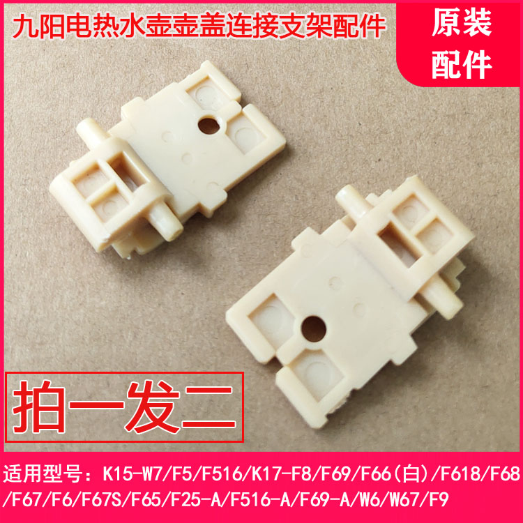 Joyoung boiling water boiler K17-W6 W67 F9 F66 (white) F67S F5 upper cover connection rotating bracket accessories