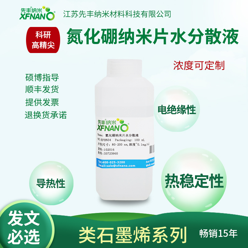 先丰纳米 氮化硼纳米片水分散液 XFBN04
