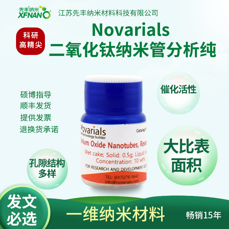 先丰纳米 Novarials 二氧化钛纳米管分析纯 XFJ21