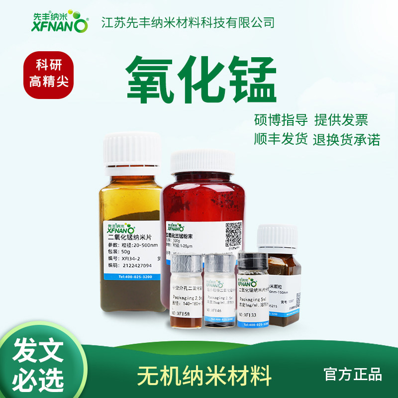 先丰纳米 氧化锰 纳米颗粒 粉末 纳米片 分散液