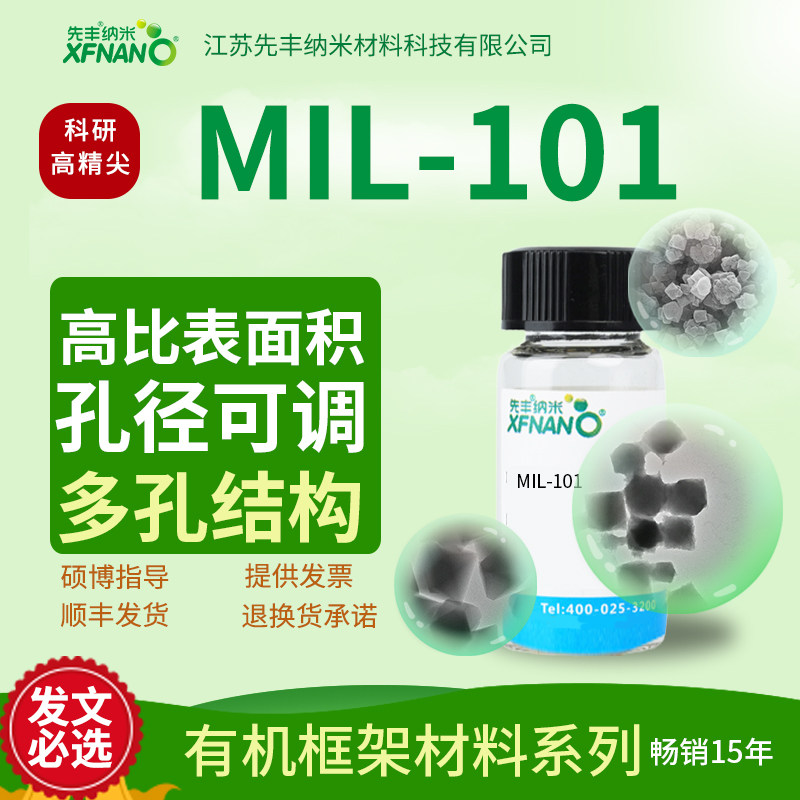先丰纳米 MIL-101(Fe) /（Cr）有机框架金属材料