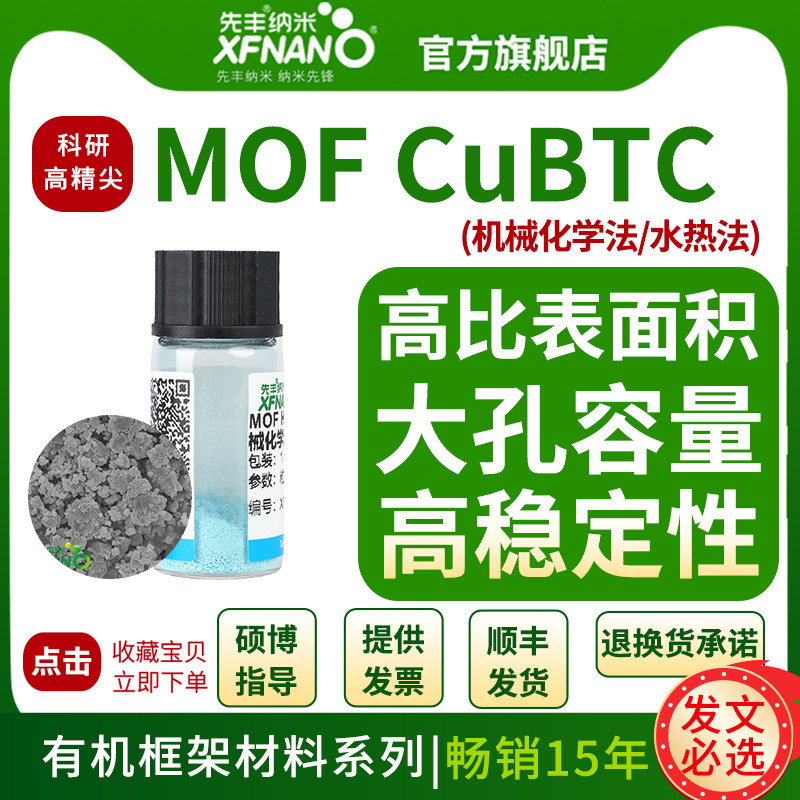 先丰纳米 水热法/机械化学法HKUST-1 CuBTC 金属有机框架材料MOF