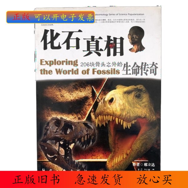 Authentic Edition/ the Truth of Fossils: the Life Story Beyond 206 Bones by Xing Lida (University of Alberta, Canada) Publisher 9787801839350
